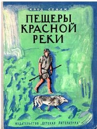 Пещеры Красной реки - Клод Сенак - Библиотека аудиокниг