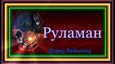 Руламан - Давид Вендланд - Библиотека аудиокниг