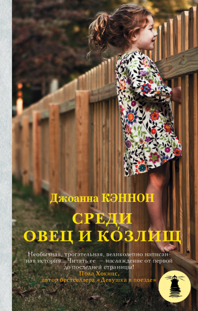 Среди овец и козлищ - Джоанна Кэннон - Библиотека аудиокниг