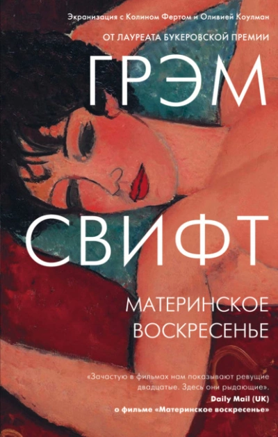 Материнское воскресенье - Грэм Свифт - Библиотека аудиокниг