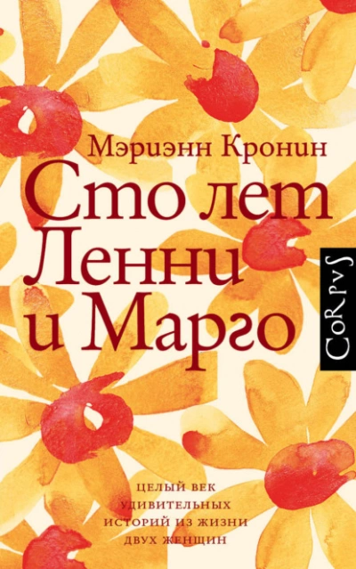 Сто лет Ленни и Марго - Кронин Мэриэнн - Библиотека аудиокниг