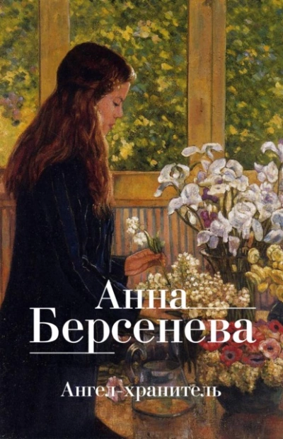 Ангел-хранитель - Анна Берсенева, Владимир Сотников - Библиотека аудиокниг