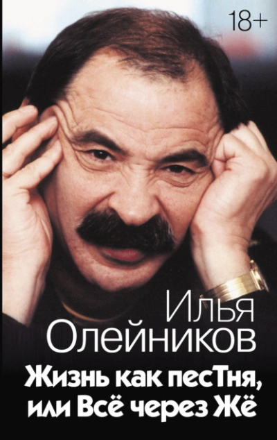 Жизнь как песТня, или Всё через Жё - Илья Олейников - Библиотека аудиокниг
