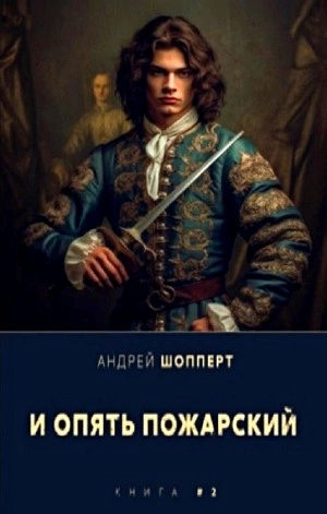 И опять Пожарский 2 - Андрей Шопперт - Библиотека аудиокниг