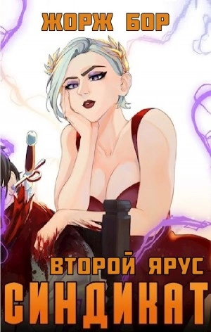 Синдикат. Второй ярус - Жорж Бор - Библиотека аудиокниг
