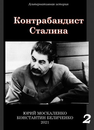 Контрабандист Сталина Книга 2 - Юрий Москаленко, Константин Беличенко - Библиотека аудиокниг