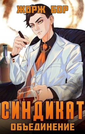 Синдикат. Объединение - Жорж Бор - Библиотека аудиокниг