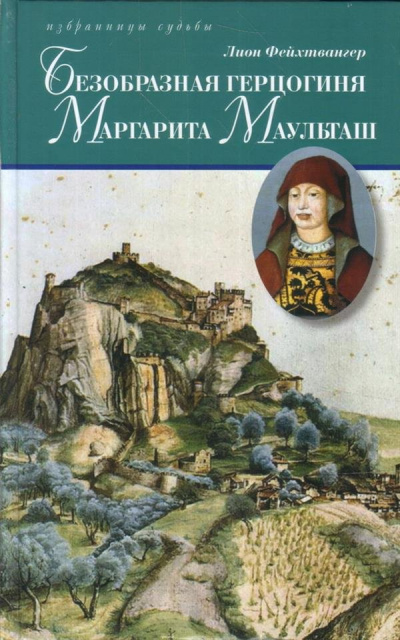 Безобразная герцогиня Маргарита Маульташ - Лион Фейхтвангер - Библиотека аудиокниг