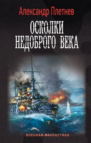 Осколки недоброго века - Александр Плетнёв - Библиотека аудиокниг