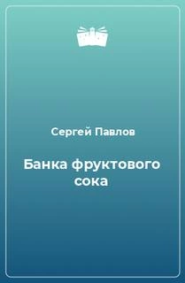 Банка фруктового сока - Сергей Павлов - Библиотека аудиокниг