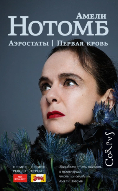 Аэростаты. Первая кровь - Амели Нотомб - Библиотека аудиокниг