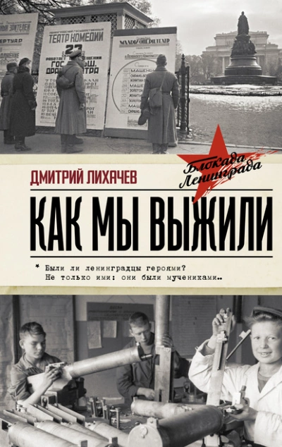 Как мы выжили - Дмитрий Лихачев - Библиотека аудиокниг
