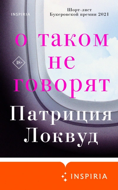 О таком не говорят - Патриция Локвуд - Библиотека аудиокниг