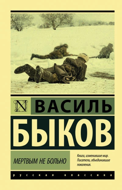 Мёртвым не больно. Сотников. Рассказы - Василий Быков - Библиотека аудиокниг