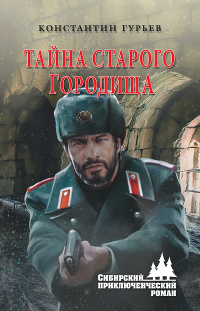 Тайна старого городища - Константин Гурьев - Библиотека аудиокниг