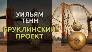 Бруклинский проект - Уильям Тенн - Библиотека аудиокниг