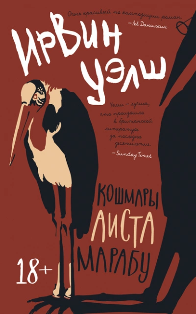 Кошмары Аиста Марабу - Ирвин Уэлш - Библиотека аудиокниг