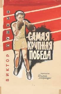 Самая крупная победа - Виктор Пушкин - Библиотека аудиокниг