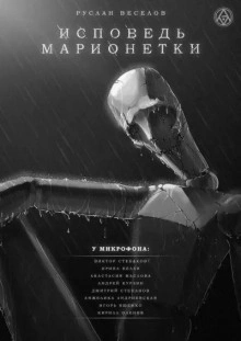 Исповедь Марионетки - Руслан Веселов - Библиотека аудиокниг