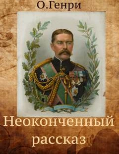 Неоконченный рассказ - Генри О. - Библиотека аудиокниг