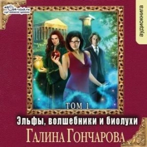 Эльфы, волшебники и биолухи. Том1 - Галина Гончарова - Библиотека аудиокниг