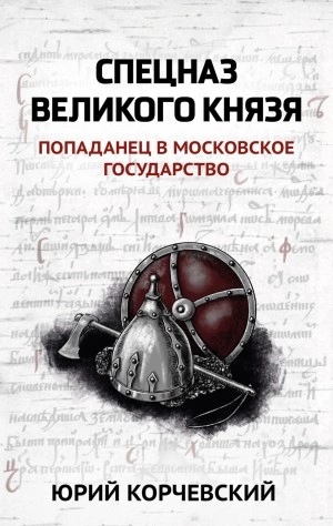 Спецназ Великого князя - Юрий Корчевский - Библиотека аудиокниг