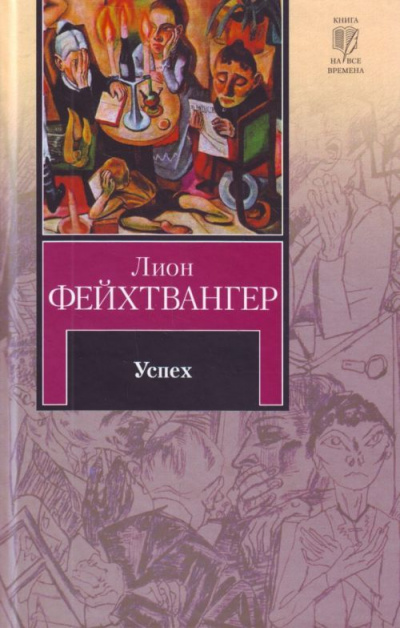 Успех - Лион Фейхтвангер - Библиотека аудиокниг