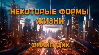 Некоторые формы жизни - Филип Дик - Библиотека аудиокниг
