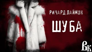 Шуба - Ричард Лаймон - Библиотека аудиокниг