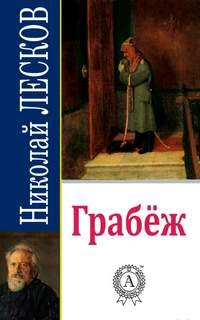 Грабеж - Николай Лесков - Библиотека аудиокниг