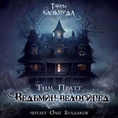Ведьмин велосипед - Тим Пратт - Библиотека аудиокниг