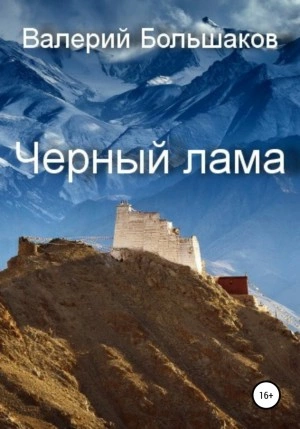 Чёрный лама - Валерий Большаков - Библиотека аудиокниг