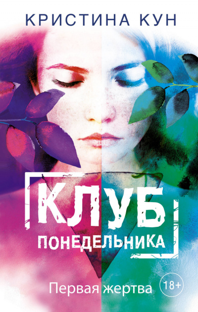 Клуб понедельника. Первая жертва - Кристина Кун - Библиотека аудиокниг