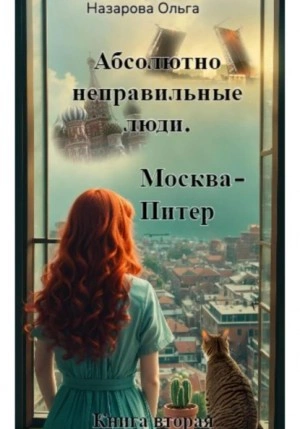 Абсолютно неправильные люди. Москва – Питер - Ольга Назарова - Библиотека аудиокниг