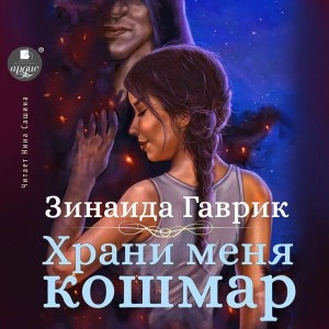 Храни меня кошмар - Зинаида Гаврик - Библиотека аудиокниг