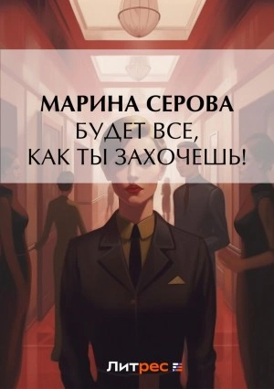 Будет все, как ты захочешь! - Марина Серова - Библиотека аудиокниг