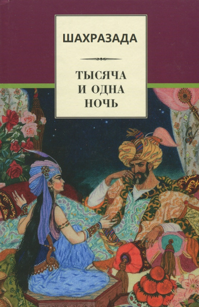 Шахразада («1001 ночь») - Михаил Салье - Библиотека аудиокниг