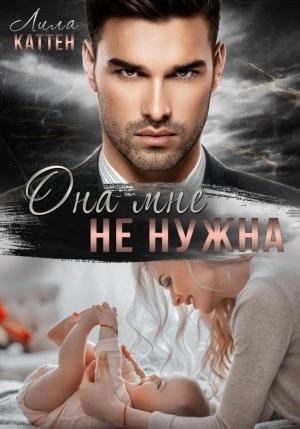 Она мне не нужна - Лила Каттен - Библиотека аудиокниг