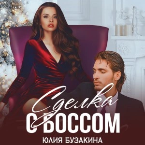 Сделка с боссом - Юлия Бузакина - Библиотека аудиокниг