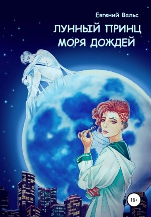 Лунный принц Моря дождей - Евгений Вальс - Библиотека аудиокниг