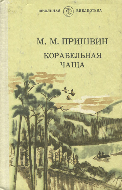 Корабельная чаща - Михаил Пришвин - Библиотека аудиокниг