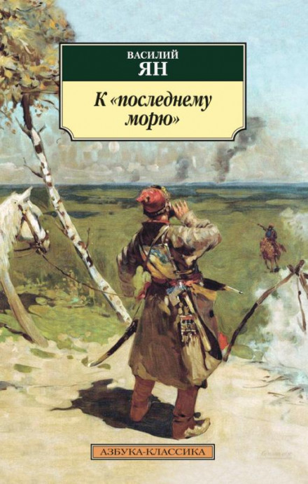 К последнему морю - Василий Ян - Библиотека аудиокниг