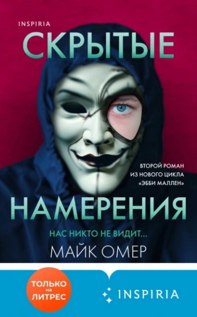 Скрытые намерения - Майк Омер - Библиотека аудиокниг