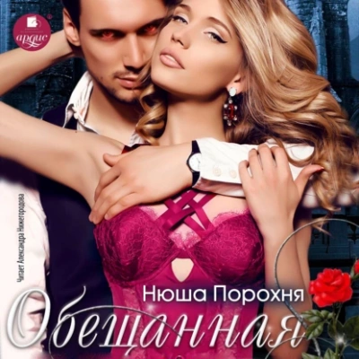 Обещанная - Нюша Порохня - Библиотека аудиокниг