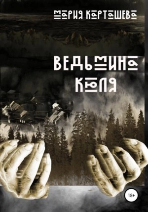 Ведьмина Кюля - Мария Карташева - Библиотека аудиокниг