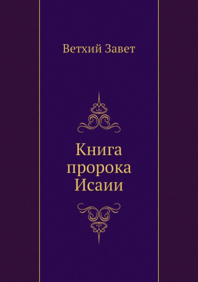 Библия. Ветхий Завет. Книга пророка Исаии - Библиотека аудиокниг