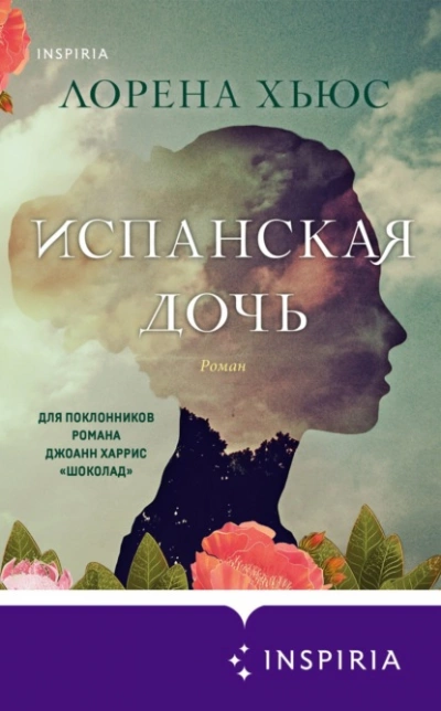 Испанская дочь - Лорена Хьюс - Библиотека аудиокниг