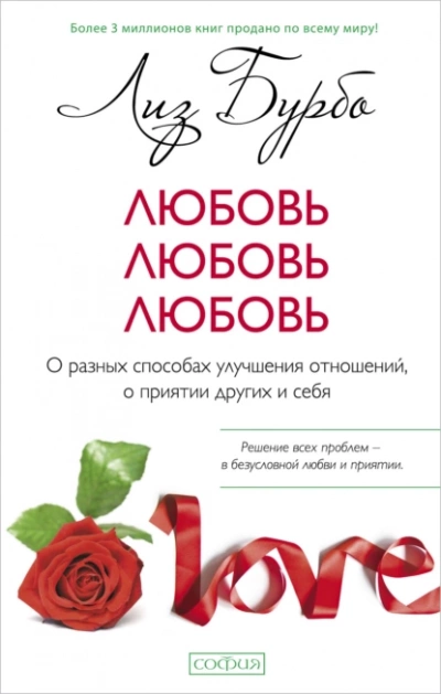 Любовь, любовь, любовь. О разных способах улучшения отношений, о приятии других и себя - Лиз Бурбо - Библиотека аудиокниг