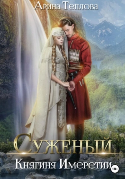 Княгиня Имеретии - Арина Теплова - Библиотека аудиокниг