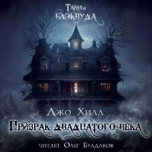 Призрак двадцатого века - Джо Хилл - Библиотека аудиокниг